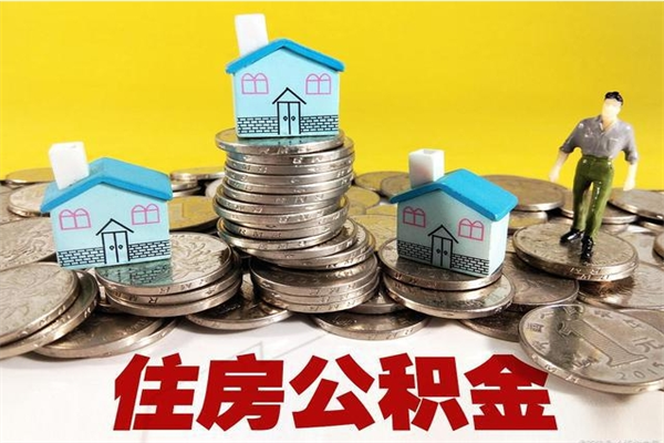 日喀则离职后异地住房公积金怎么全部取出来（离职后公积金怎么异地提取）