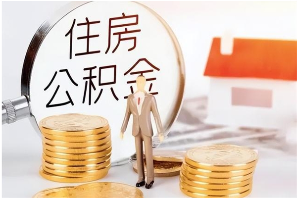 日喀则辞职后取住房公积金（辞职后取住房公积金需要什么手续）