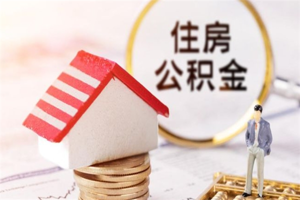 日喀则公积金离职后才能取吗（住房公积金离职后可以取吗）