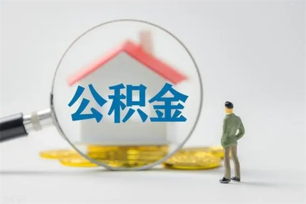 日喀则公积金封存了怎么全部取出来（公积金封存了怎么取?）