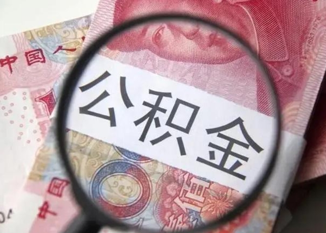 日喀则公积金封存提出（公积金封存提取什么意思）