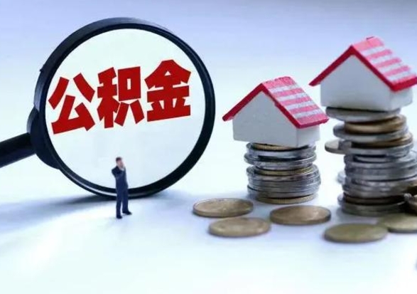 日喀则离职后可以取公积金（离职了还能取住房公积金吗）